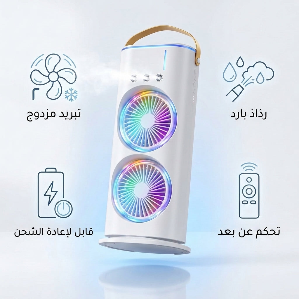 مبرد الهواء الذكي المحمول